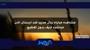 مشاهدة مباراة ريال مدريد ضد أرسنال الآن مباشرة لايف بدون تقطيع.